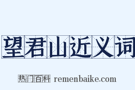 望君山近义词是什么意思的图片